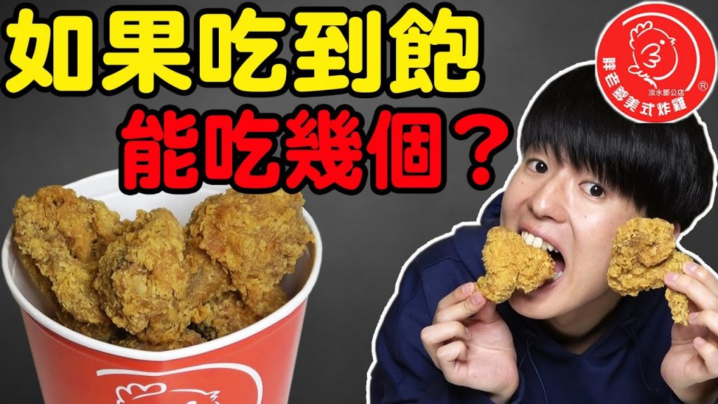 【實測】大胃王挑戰! 胖老爹炸雞吃到飽能吃幾個? 一輩子吃最多炸雞的一天…