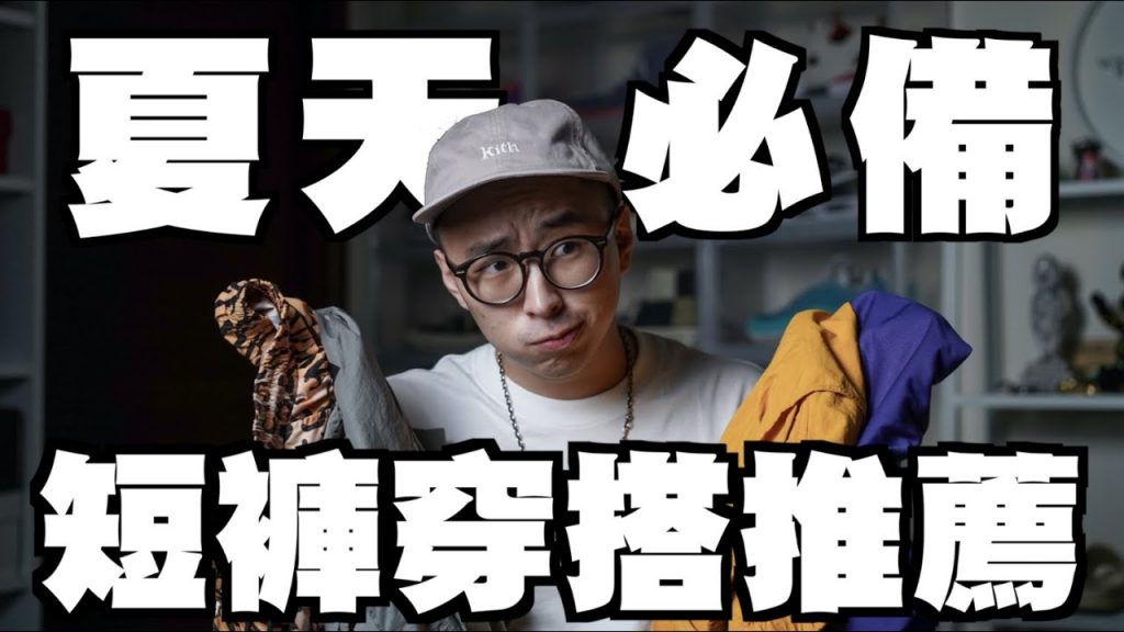 夏天穿搭就要穿短褲啊~ 夏季男生短褲推薦|男生穿搭分享|穿搭這檔事EP.65