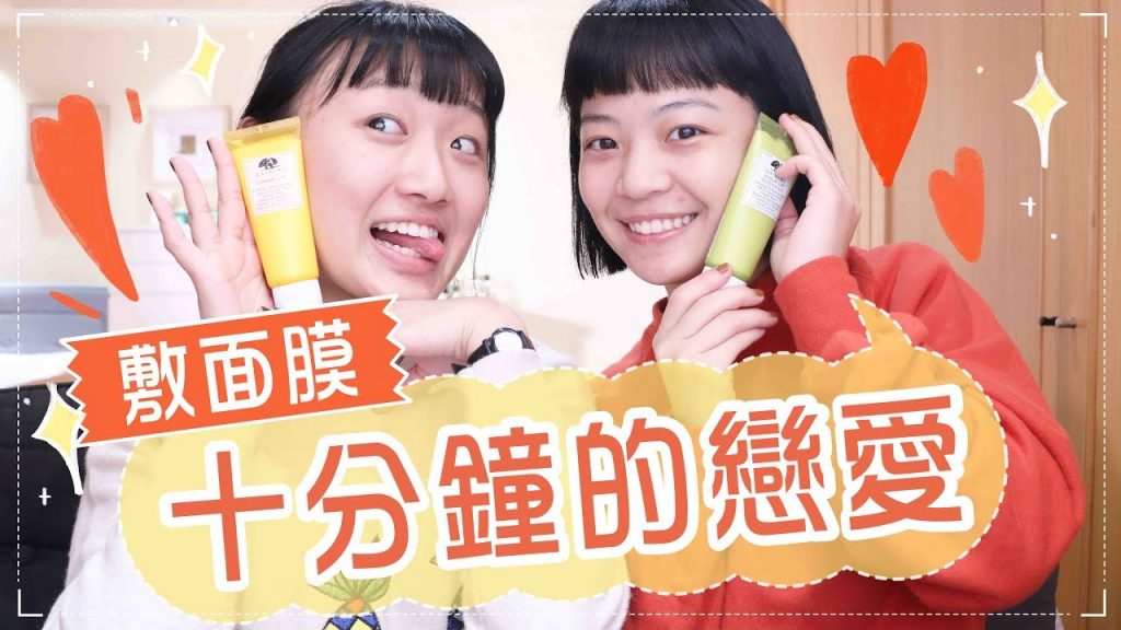 交友軟體多少人認識我?敷面膜10分鐘的戀愛!feat.品木宣言