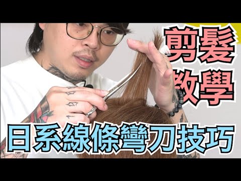 日系束感髮型|彎刀調量教學|男生髮型 – 髮型師諾曼