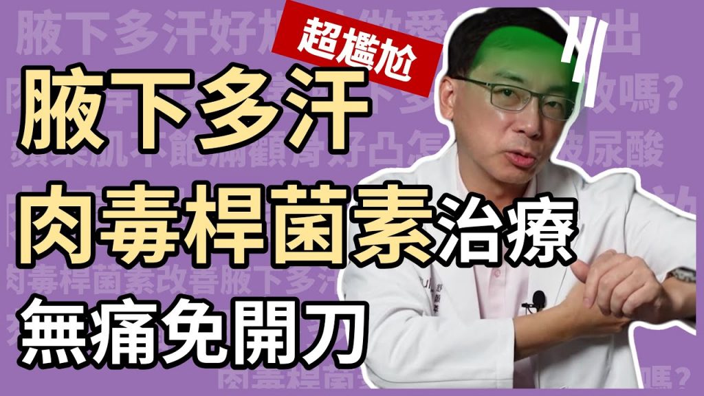 腋下多汗、狐臭免開刀就能改善?肉毒桿菌素治療多汗症,無痛又有效!醫美里長一招還你乾爽腋下!