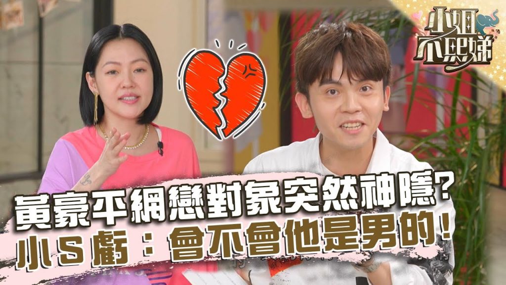 聊天把心聊走!黃豪平網戀對象突然神隱?小S虧:會不會他是男的?【#小姐不熙娣】20220621 EP74 Part3 劉涵竹 施宇宸
