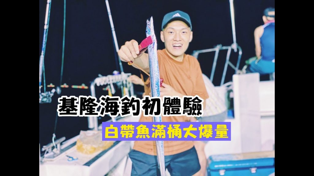 【海釣初體驗】原來基隆可以這樣玩!白帶魚大爆量!
