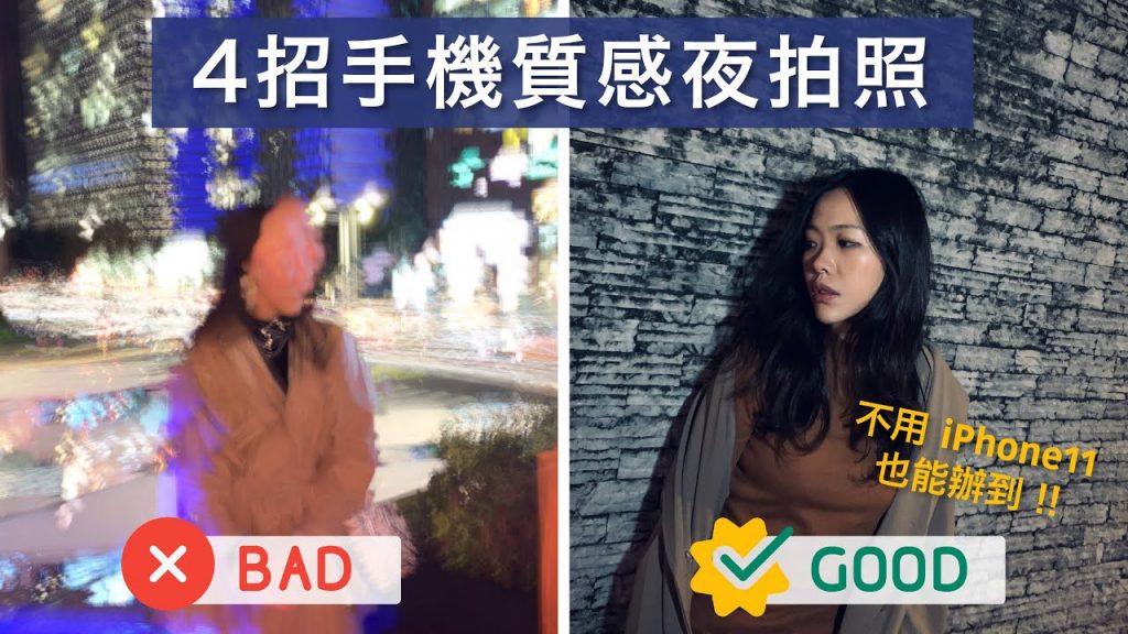Spice 旅攝🌶️ | 4 招用手機在晚上拍出質感人像!沒相機沒關係!車軌照、動態模糊照、冷豔人像照用手機就能做到 ft. Magipea
