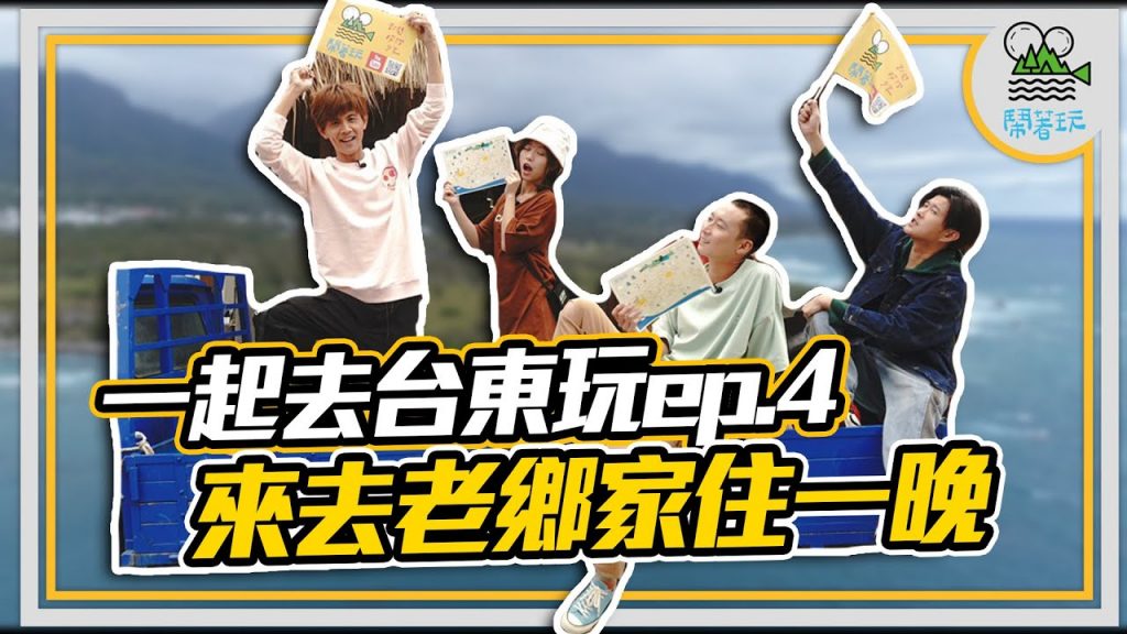 一起去台東玩 Ep.4|台東最夯行程 懶人外烤到你家 浩子堅持不能曝光的美味|入境都蘭國 親自手作小米酒 成敗關鍵竟是○○○???【鬧著玩 156 】