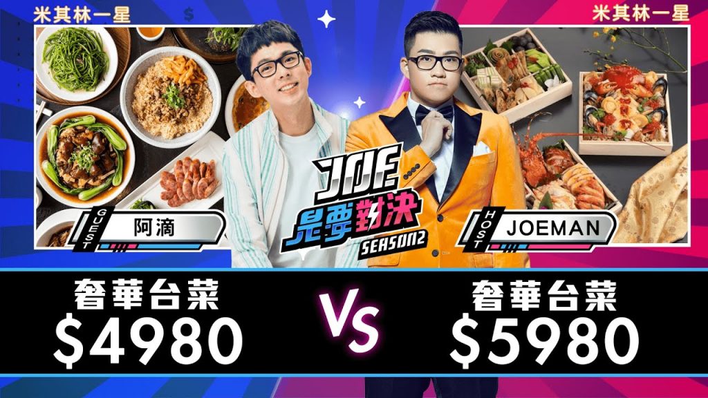 【Joeman】一次吃上萬元的台菜!4980元的經典台菜對決5980元的創意台菜【Joe是要對決S2】Ep70 @阿滴英文