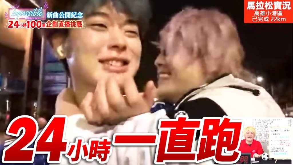 【大感動】24小時以內可以從屏東跑到台北嗎!?七個人一起挑戰不可能變可能了!