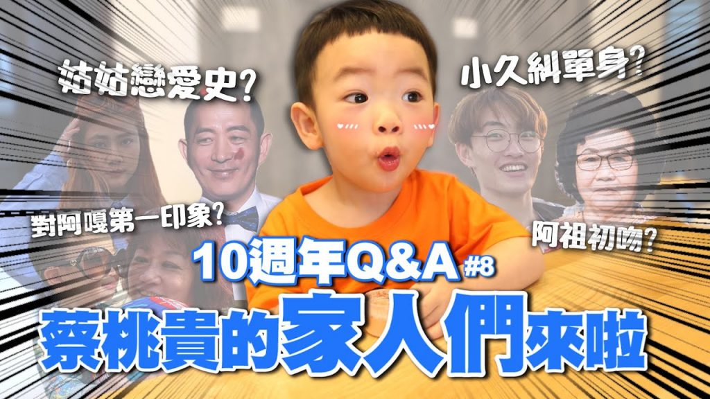 【蔡阿嘎10週年Q&A#8】蔡桃貴的家人們都來啦!你好奇的嘎妹、嘎嬤、二伯爸媽、小久糾,都來回答大家問題了!
