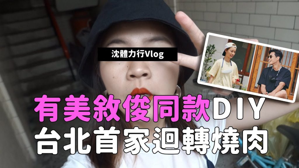 姨Vlog 自吃台北第一家迴轉烤肉+DIY有美敘俊同款口罩吊繩掛繩DIY!沈體力行Ep1