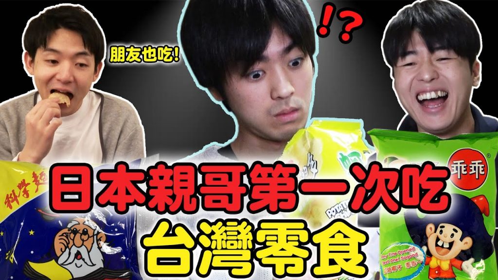 日本哥哥初體驗! 愛死台灣零食? 讓日本人嚇到的味道…【Ft. Tommy哥哥&白癡朋友】