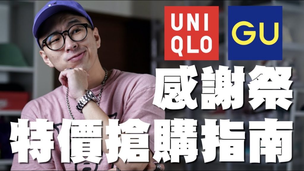 UNIQLO GU 感謝祭來啦!! 這幾樣單品你還不買 絕對會後悔啦~~ | 男生單品推薦 | 散財矮子 EP.44