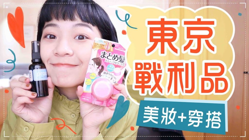 日本藥妝+穿搭戰利品(內有超強囊腫痘痘藥)