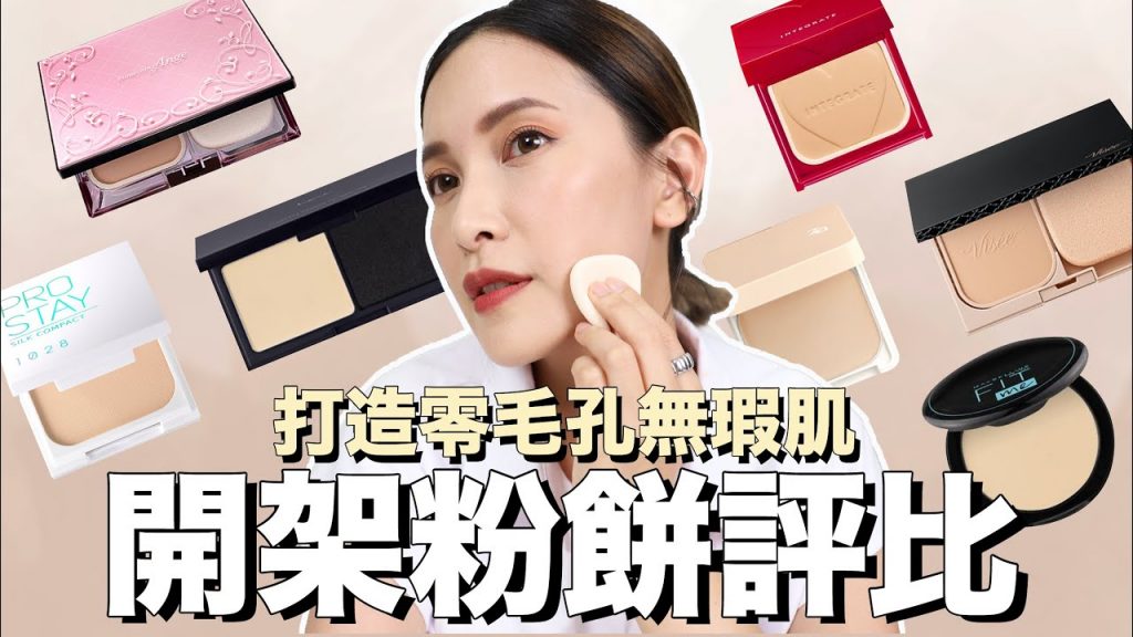 熱門開架粉餅評比。打造零毛孔無瑕肌!各膚質命定款 #小米評什麼|黃小米Mii