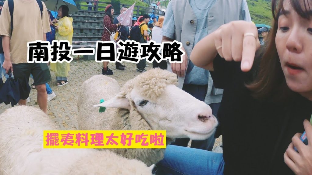 【南投攻略】擺夷料理、清境農場、石門山百岳一日遊