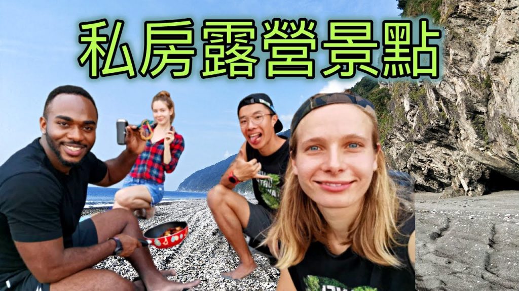 姐妹第一次野營初體驗| 安妮Annie跟韋喆Keril來了!!| 南澳海蝕洞| 宜蘭新景點| Nanao cave| 野外烤肉| Beach camping Taiwan | Taiwan cave