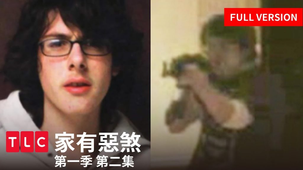 《家有惡煞》完整版 — 5歲第一次住進精神療養院,19歲手持AK47進入商場,但父母從未想過放棄幫助他|第一季 第二集|TLC 旅遊生活頻道