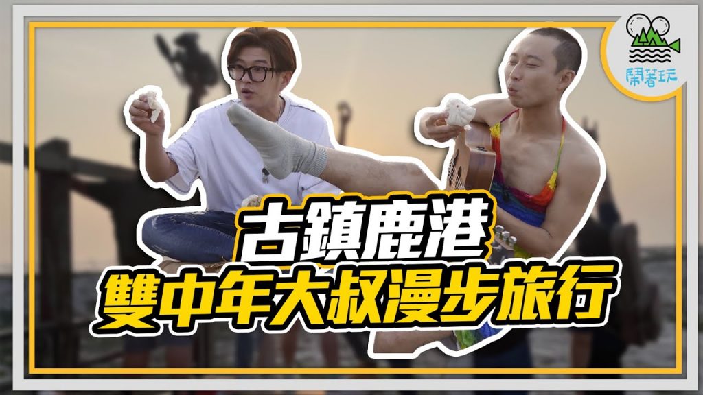 中年大叔漫步之旅|藏在巷內的鹿港秘密景點|下午茶時間 純日式小判餅 超台味香腸糯米腸 鹿港人才知道 竹筍肉包【鬧著玩 155 】