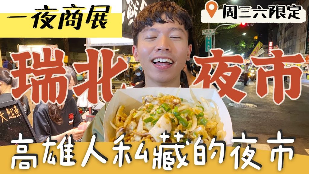 一夜商展|瑞北夜市!高雄人私藏的夜市 激爆炸大魷魚 麵線做的蘿蔔糕?人愛拖吊的夜市!!|週三週六限定