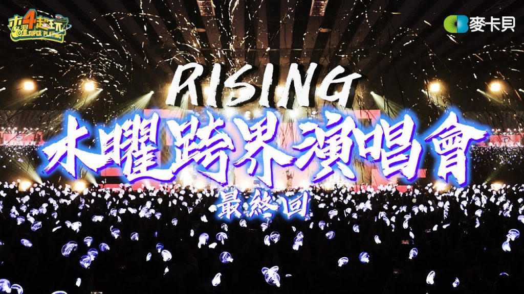 《一日系列SP-五週年特別企劃》一日音樂製作人最終回!演唱會開始啦!feat.美秀集團,大淵,呂士軒,告五人,黃明志,Kimberley陳芳語,Julia吳卓源,阿達