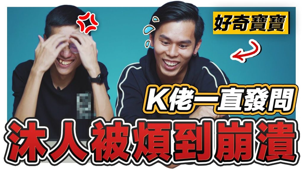 到底要回觀眾還是回你? K佬一直問東問西沐人瀕臨崩潰想哭! 【Dissy嘛嘛檔】|低清Dissy|