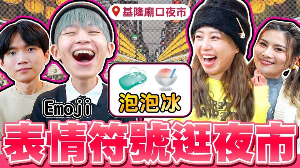 Emoji表情符號逛夜市!🧼+🍧=泡泡冰?你能猜對幾題?基隆廟口夜市【黃氏兄弟】Ft. @Alina鄭茵聲 @不囉嗦看董仔 #夜市 #Emoji符號逛夜市 EP3