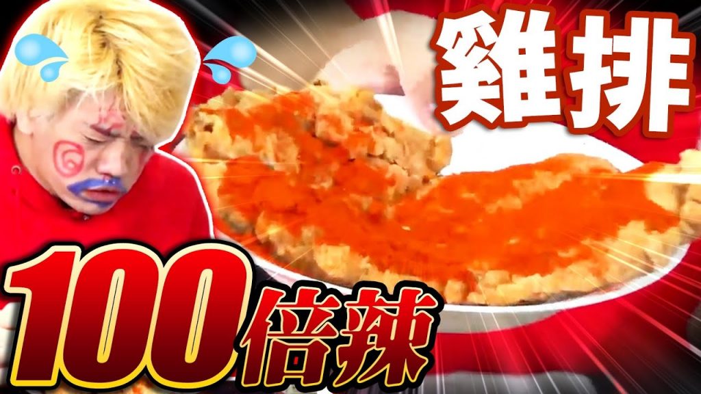 【大哭】24小時直播中吃100倍地獄辣雞排引發放送事故….【24小時直播精華集】