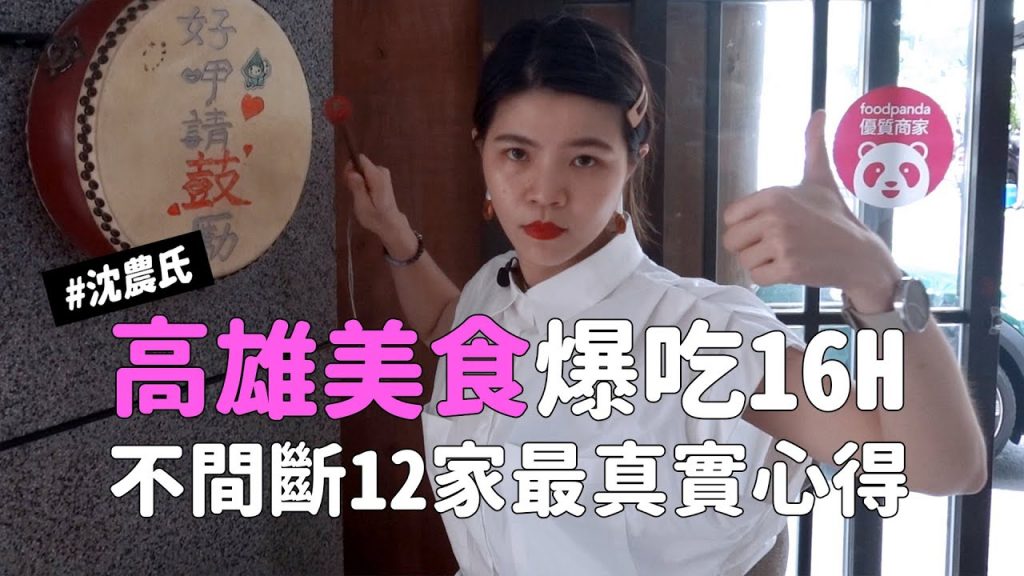 ✿沈✿高雄美食鹽埕大爆吃小籠包芒果冰豆花金桔豆花講不完馬不停蹄吃12家