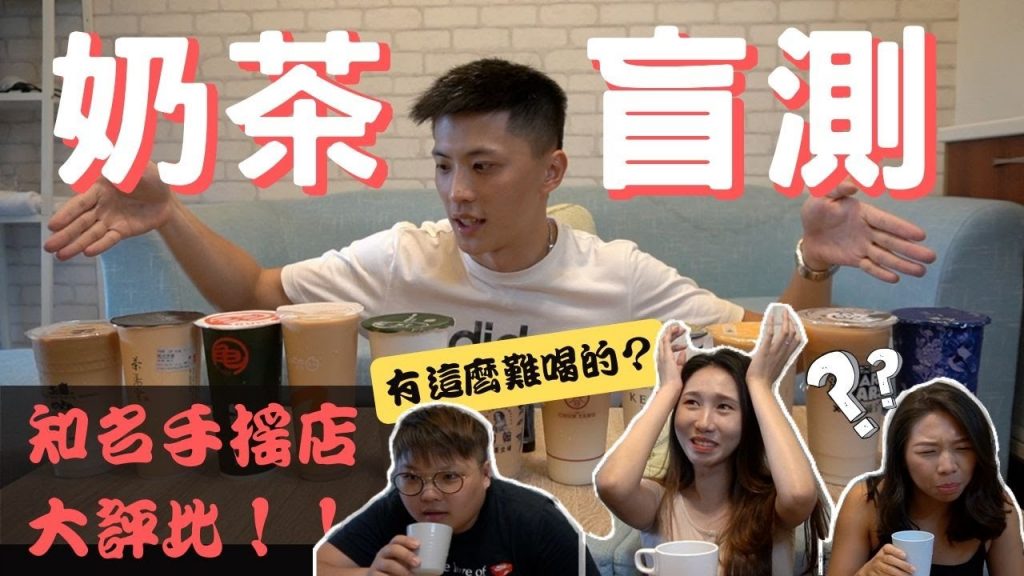 【奶茶控必看】11家手搖店奶茶盲測❗️想不到最好喝的是他❓測到崩潰🤣