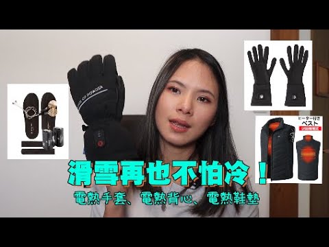 醒再也不怕冷!|熱電手套、電熱背心、電熱鞋墊