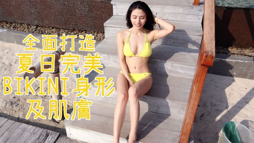 全身打造夏日完美比基尼身材及皮膚(運動步驟、皮膚保養、身體毛髮處理)