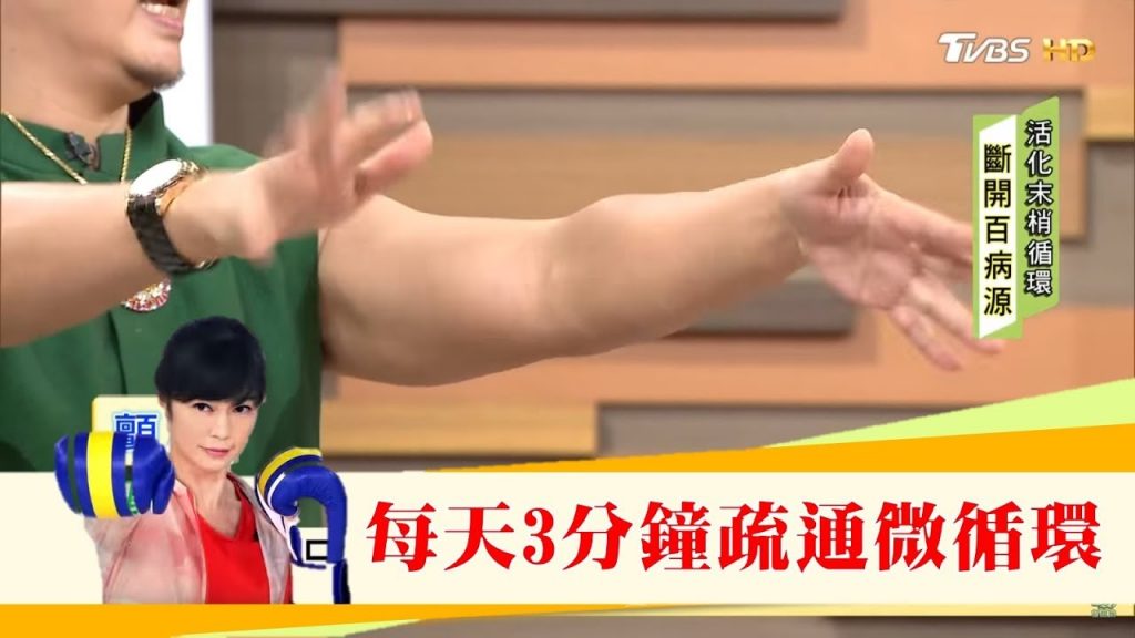 每天3分鐘!只要動動手助你疏通血液循環!健康2.0