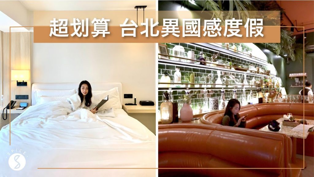 Spice 我就廢🌶️ | 不用出國就能去紐約!台北超划算輕奢異國感度假!入住極簡風純白飯店、 超美現代設計咖啡廳、神秘閣樓隱藏酒吧:台北 旅遊 自由行