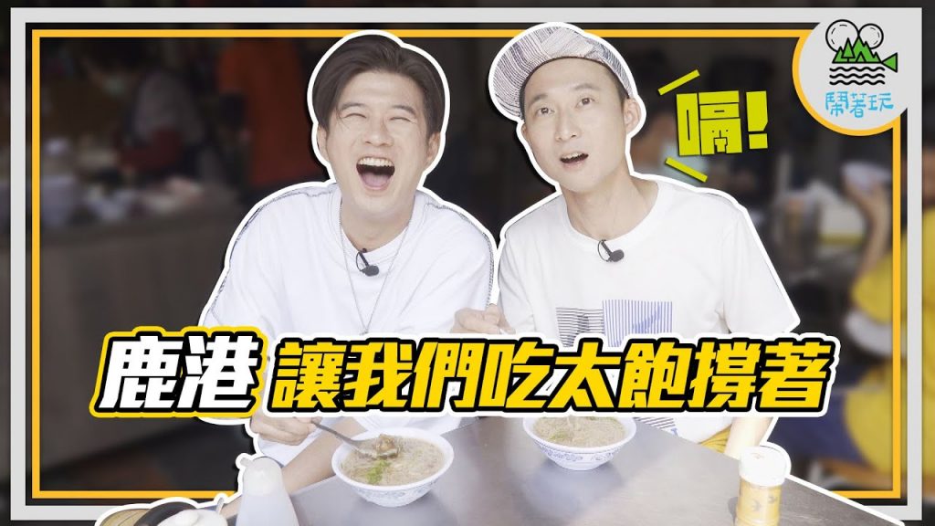 鹿港小鎮兩步之旅|經典古早味走兩步通通都吃得到|麵線糊阿婆麻糬水晶餃粉粿剉冰白龜粿【鬧著玩 154 】