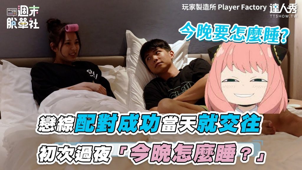 【戀綜配對成功當天就交往初次過夜「今晚怎麼睡?」】|《週末脫單社澎湖番外篇(上)》| @玩家製造所 Player Factory |台灣達人秀