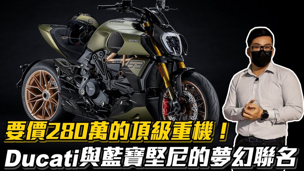 【Joeman】要價280萬的頂級重機!Ducati與藍寶堅尼的夢幻聯名!2021 DUCATI Diavel 1260 LAMBORGHINI@艾兒 Elle