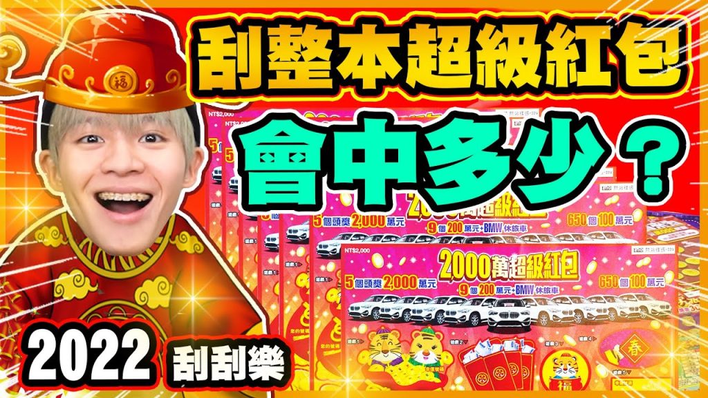 2022新年刮刮樂,這張中獎率100%必買!整本2000元超級紅包搶先刮,總額是…?【黃氏兄弟】#刮刮樂 台灣彩券
