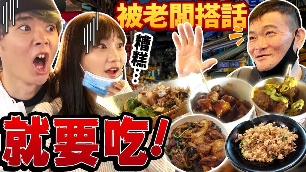 南雅夜市被老闆搭話就要吃ft @愛莉莎莎Alisasa!最強YouTuber參加的話應該搭話不斷吧…