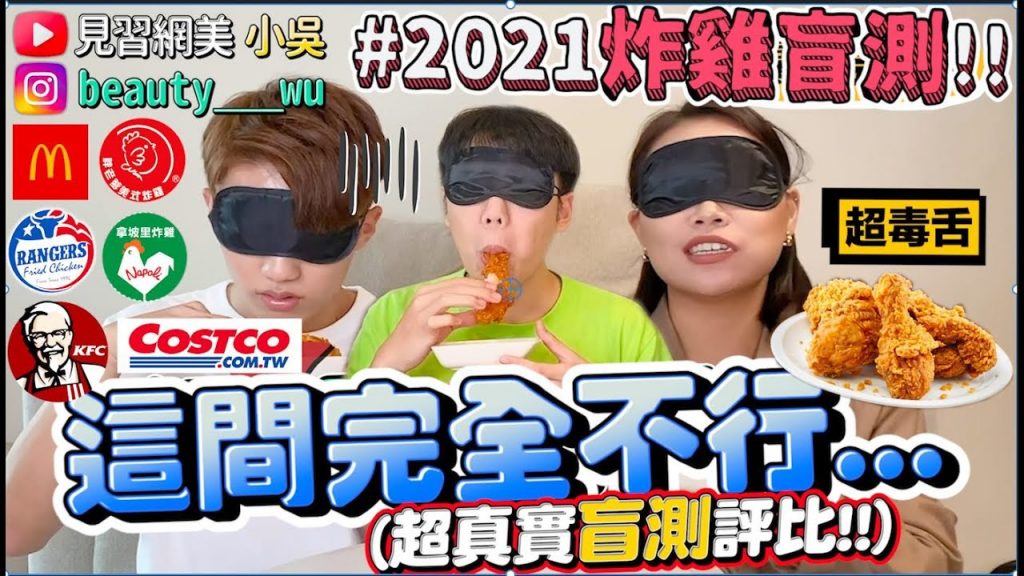 【小吳】盲測踩雷🔥『6間連鎖炸雞評比!!』心中第一名炸雞竟是”XX”‼ ️