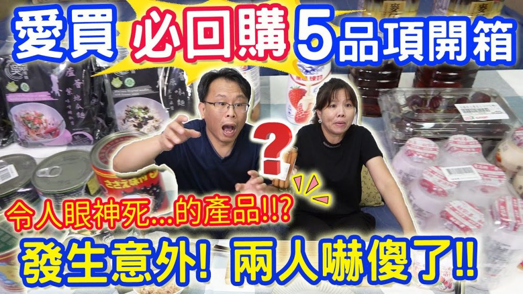 愛買5品開箱 3品必回購 拍攝一半天崩地裂嚇壞兩人!! 零添加傻子乾拌麵 觀音麵筋 三明治特餐 標本熱狗 洛神金蘋果 令乾杯眼神死的產品是?!|乾杯與小菜的日常