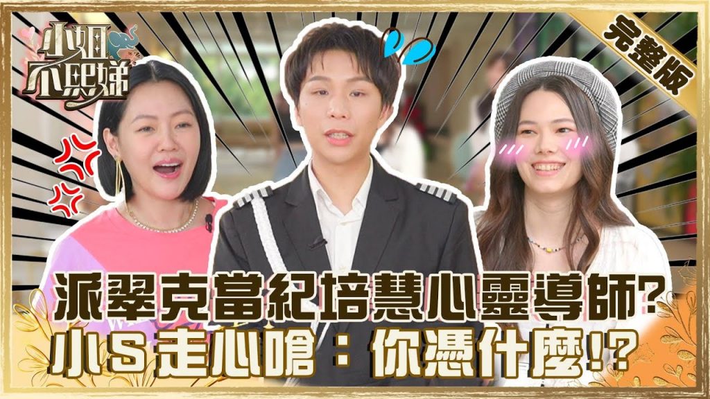 我很好騙?派翠克轉行當紀培慧「心靈導師」?小S走心嗆:你憑什麼?【#小姐不熙娣】20220621 完整版 EP74 紀培慧 黃豪平@小S徐熙娣 elephant DEE