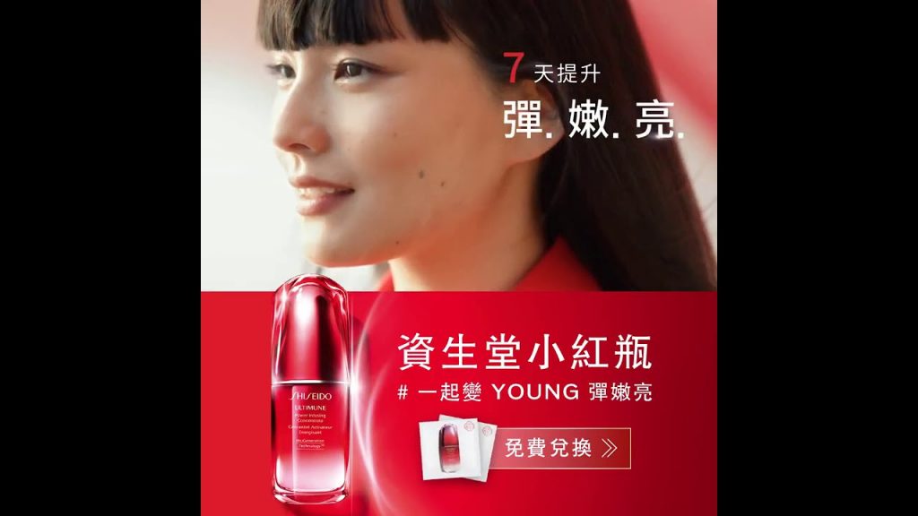 資生堂小紅瓶 ME&YOU 一起變YOUNG彈嫩亮 | SHISEIDO資生堂國際櫃