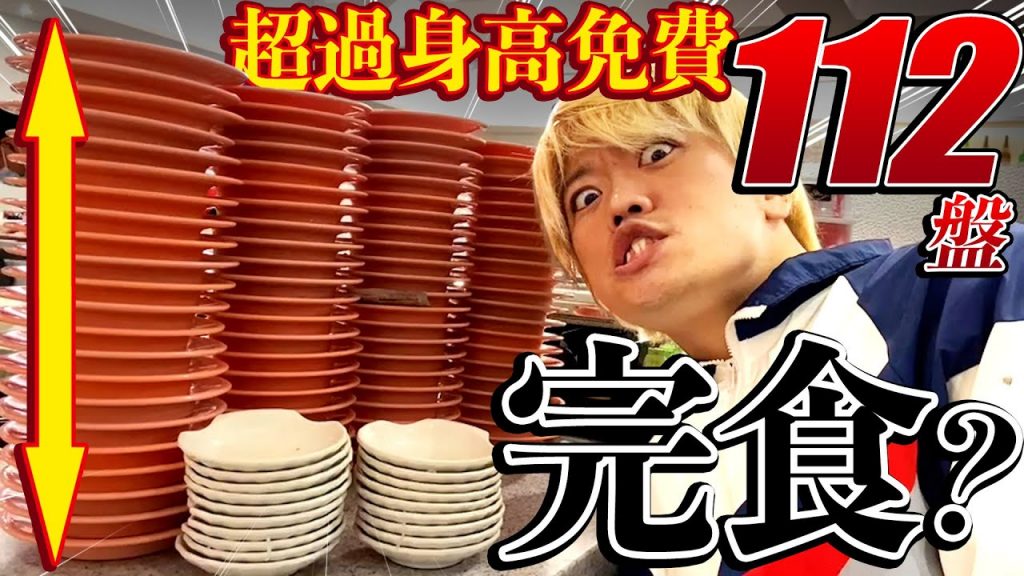 盤子超過自己身高就免費!挑戰爭鮮大胃王!兩位普通男子可以成功嗎?