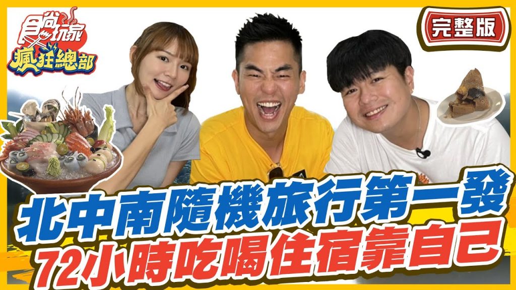 食尚玩家瘋狂總部【#北中南隨機旅行】瘋狂任務北中南隨機旅行第一發挑戰72小時3000元伙食費吃喝住宿靠自己!SuperTaste in Taiwan 20220630 (完整版)林莎.李易.柯有倫