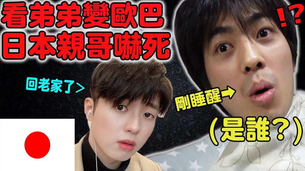 弟弟變韓國歐巴回日本老家! 哥哥的反應太誇張! 爸媽認不出自己的兒子?【整人Prank】