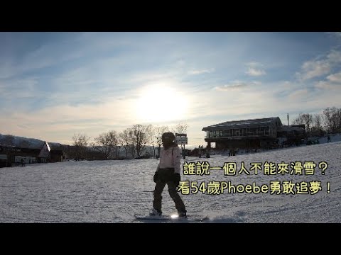 誰說一定要陪誰?看54歲的菲比勇敢追夢!一個人也能來滑雪板!