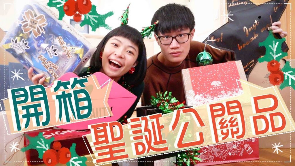 超級鬧!一起開箱聖誕公關品!阿伯少女心爆發