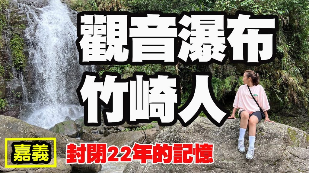 【觀音瀑布】竹崎車站 竹崎親水公園 白樹腳驛站 天空步道 野薑花步道