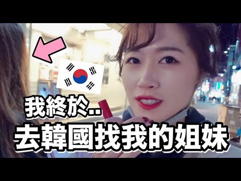 我終於去韓國找我的姐妹了! 7年沒去韓國🇰🇷一起在首爾吃吃喝喝❤️