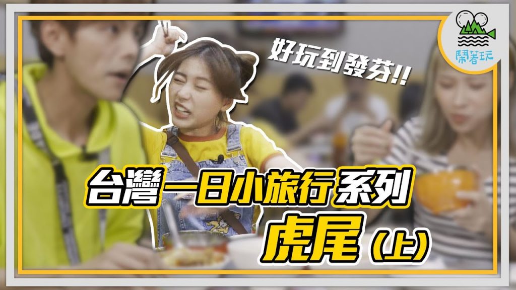 台灣一日小旅行系列 虎尾|好玩!全台最日系的小鎮原來在這裡|好吃!獨家海陸飯配顆半熟蛋【鬧著玩 152】