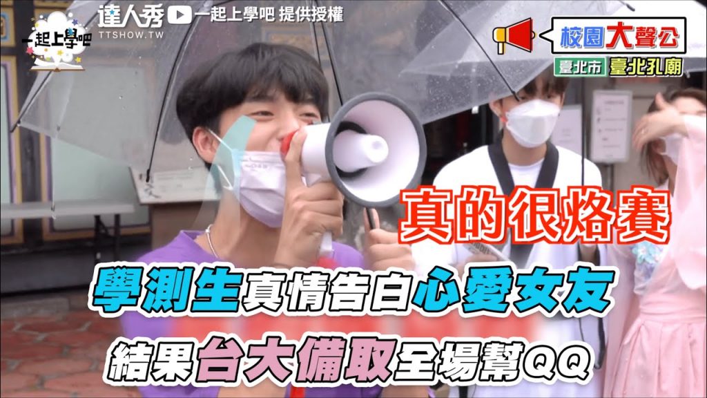 【學測生真情告白心愛女友 結果台大備取全場幫QQ】|@一起上學吧